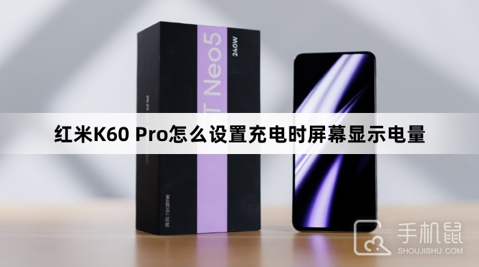 红米K60 Pro怎么设置充电时屏幕显示电量