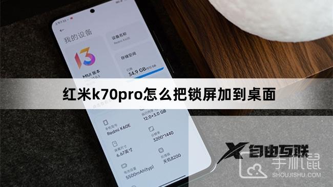 红米k70pro怎么把锁屏加到桌面