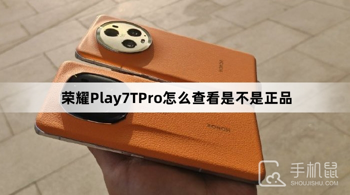 荣耀Play7TPro怎么查看是不是正品