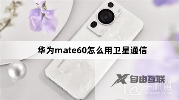 华为mate60怎么用卫星通信