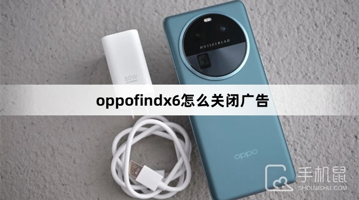 oppofindx6怎么关闭广告