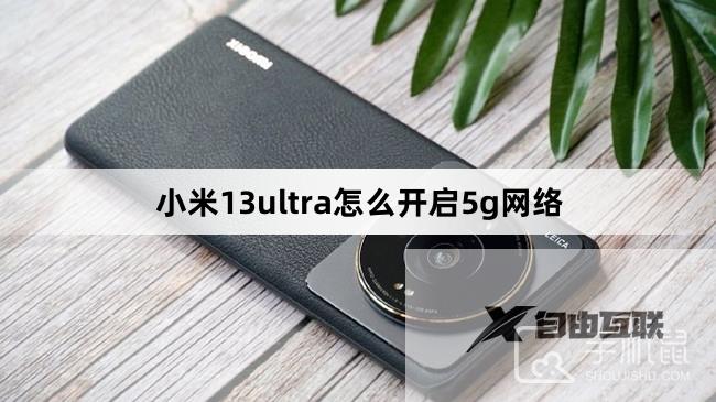 小米13ultra怎么开启5g网络