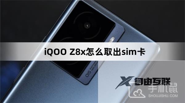 iQOO Z8x怎么取出sim卡