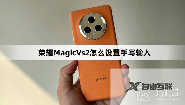 荣耀MagicVs2怎么设置手写输入