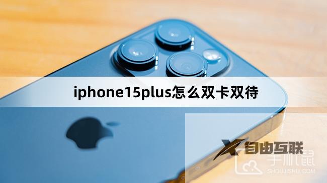 iphone15plus怎么双卡双待