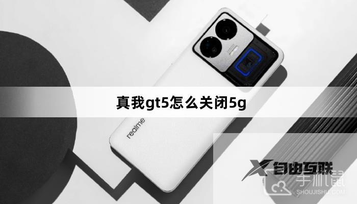 真我gt5怎么关闭5g