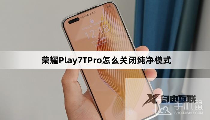 荣耀Play7TPro怎么关闭纯净模式