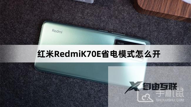 红米RedmiK70E省电模式怎么开