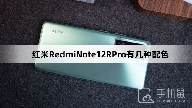 红米RedmiNote12RPro有几种配色