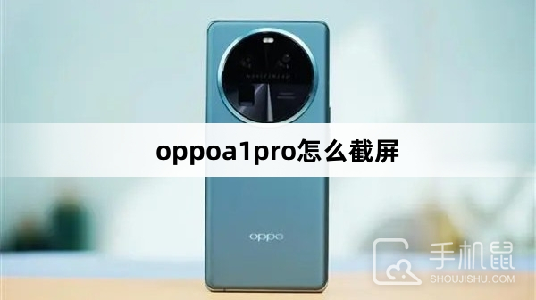 oppoa1pro截屏教程