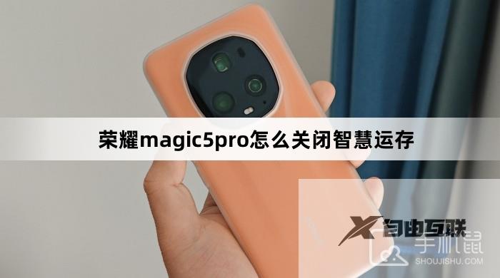 荣耀magic5pro怎么关闭智慧运存