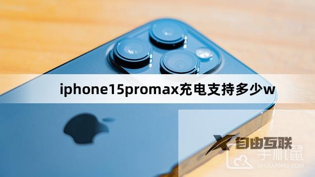 iphone15promax充电支持多少w