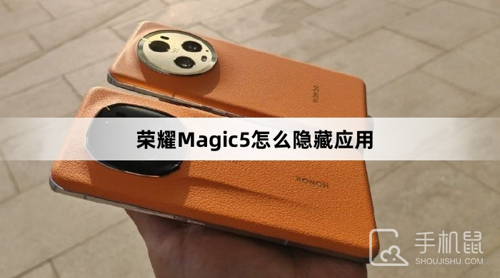 荣耀Magic5隐藏应用教程介绍