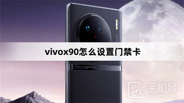 vivox90怎么设置门禁卡