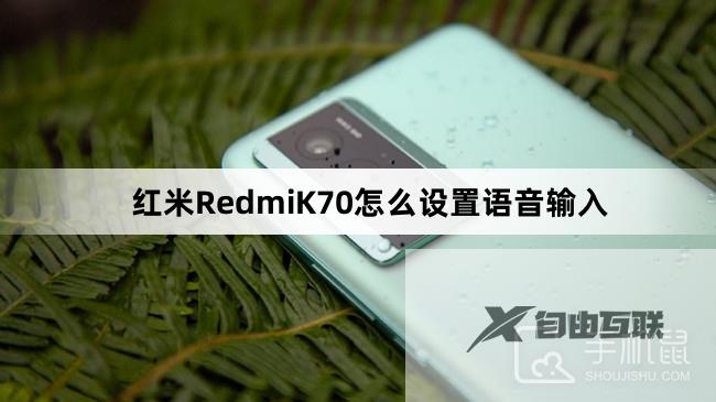 红米RedmiK70怎么设置语音输入