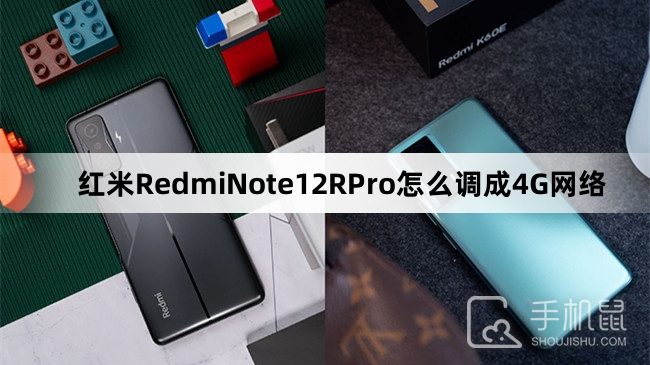 红米RedmiNote12RPro怎么调成4G网络