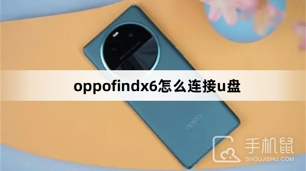 oppofindx6怎么连接u盘