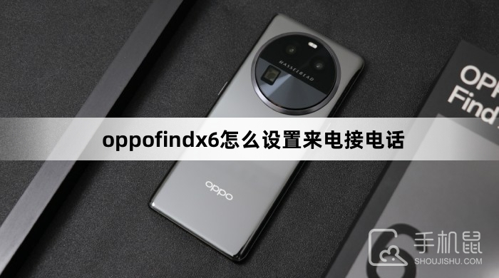 oppofindx6怎么设置来电接电话