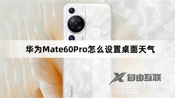 华为Mate60Pro怎么设置桌面天气