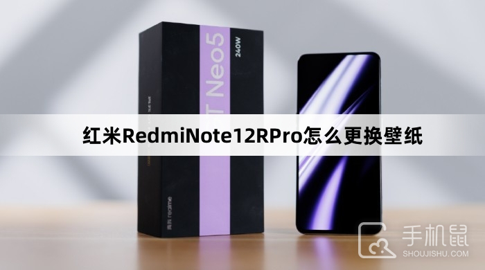 红米RedmiNote12RPro怎么更换壁纸