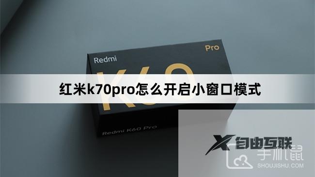 红米k70pro怎么开启小窗口模式