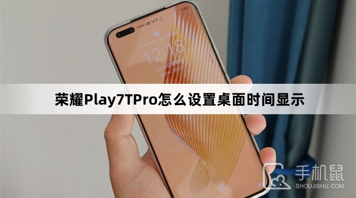 荣耀Play7TPro怎么设置桌面时间显示