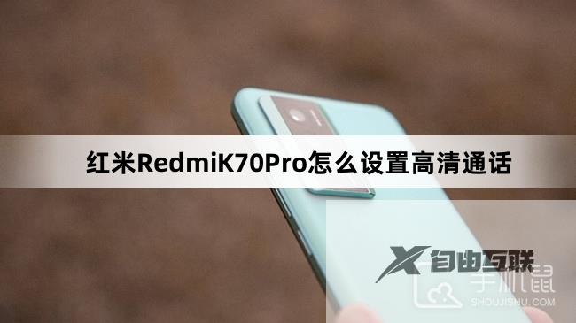 红米RedmiK70Pro怎么设置高清通话