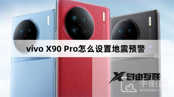 vivo X90 Pro怎么设置地震预警