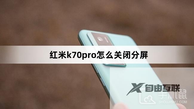 红米k70pro怎么关闭分屏