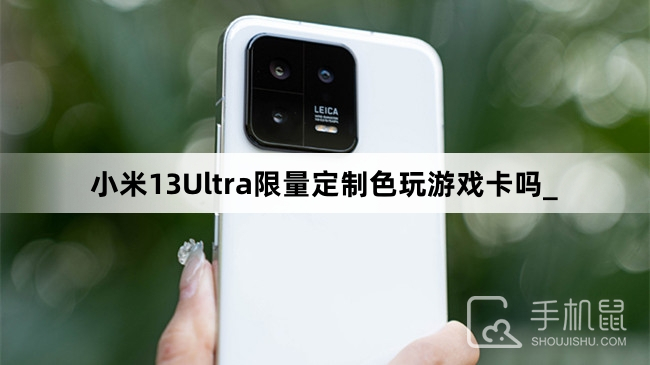 小米13Ultra限量定制色玩游戏卡吗