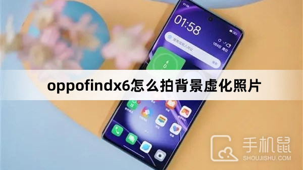 oppofindx6怎么拍背景虚化照片