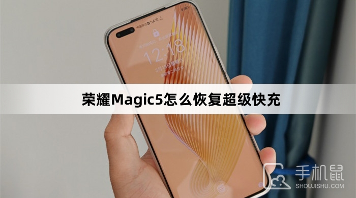 荣耀Magic5怎么恢复超级快充