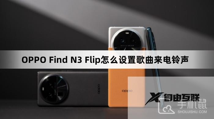 OPPO Find N3 Flip怎么设置歌曲来电铃声