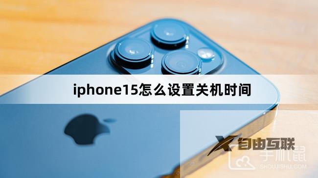 iphone15怎么设置关机时间