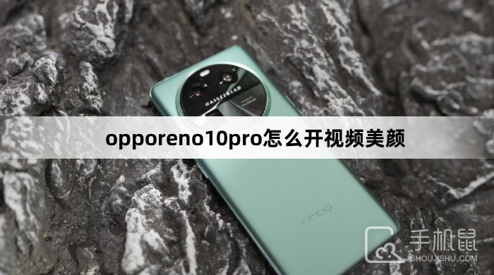 opporeno10pro怎么开视频美颜