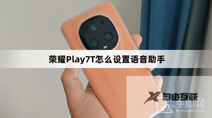 荣耀Play7T怎么设置语音助手