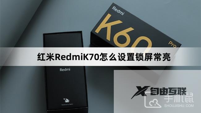 红米RedmiK70怎么设置锁屏常亮