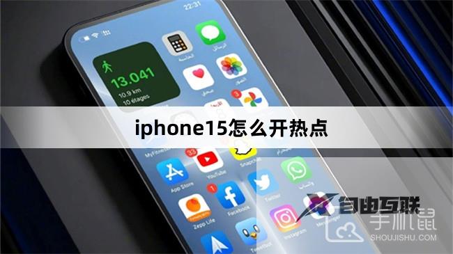 iphone15怎么开热点