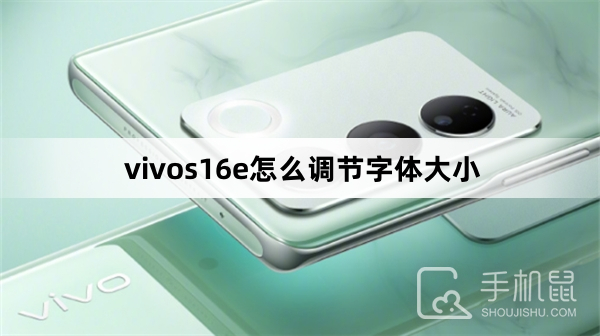 vivos16e怎么调节字体大小