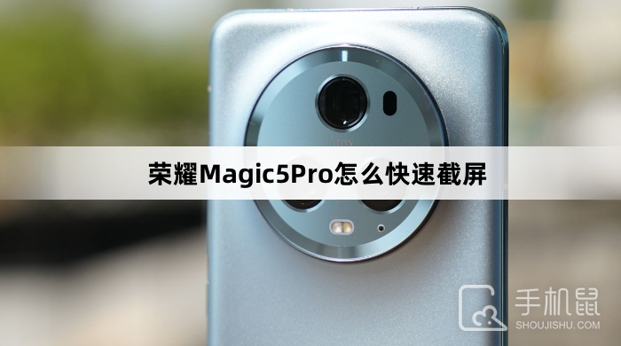 荣耀Magic5Pro怎么快速截屏