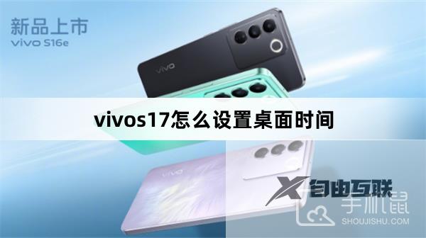 vivos17怎么设置桌面时间