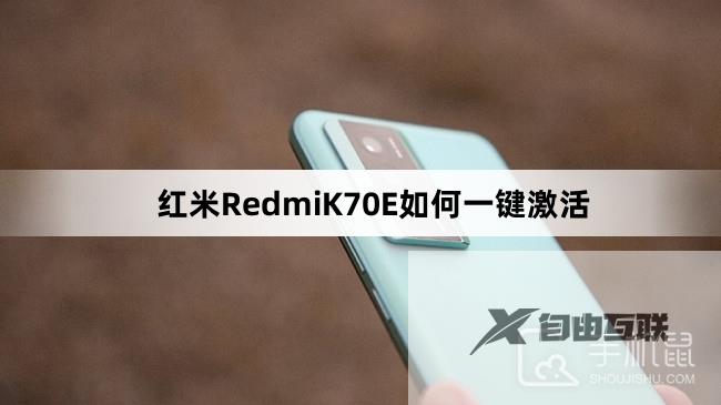 红米RedmiK70E如何一键激活