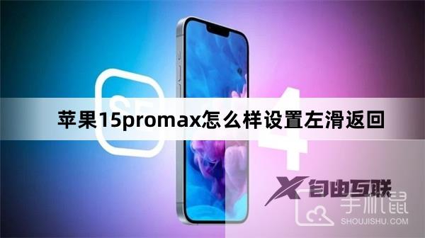 苹果15promax怎么样设置左滑返回