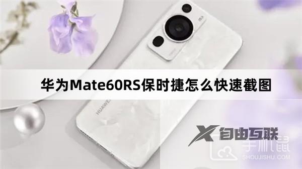 华为Mate60RS保时捷怎么快速截图