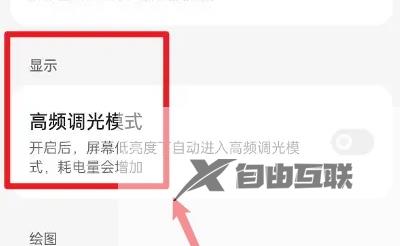 一加ace3怎么开启高频调光