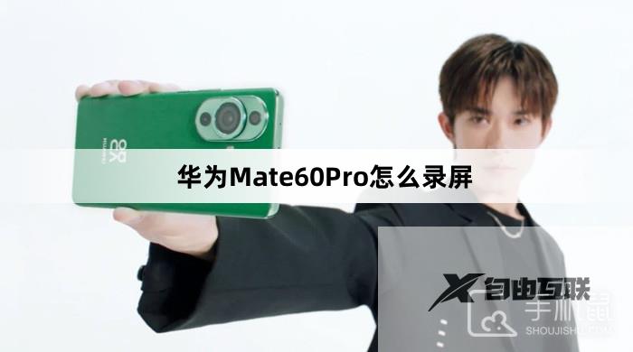 华为Mate60Pro怎么录屏