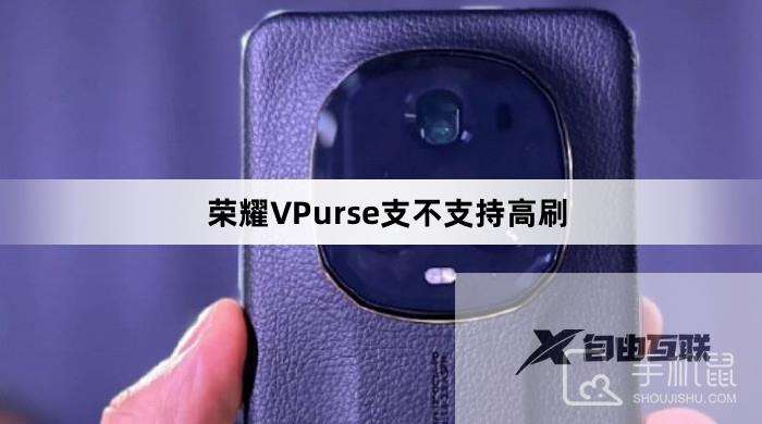 荣耀VPurse支不支持高刷