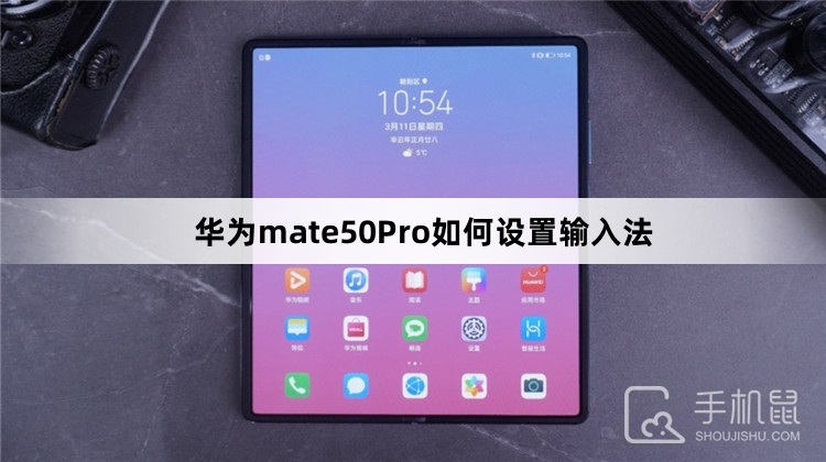 华为mate50Pro如何设置输入法