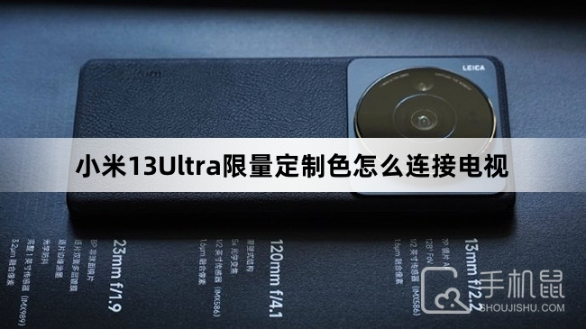 小米13Ultra限量定制色怎么连接电视