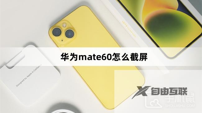 华为mate60截屏方法